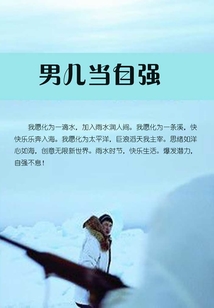 男儿当自强