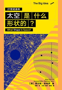 太空是什么形狀的?(The Big Idea 21世紀讀本)