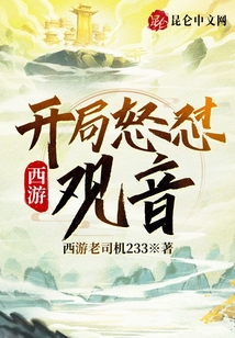 西游：開局怒懟觀音