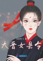 大晋女县令