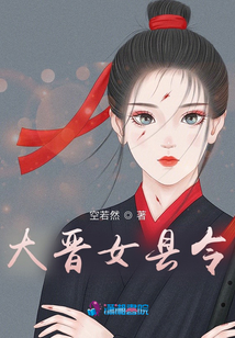 大晉女縣令