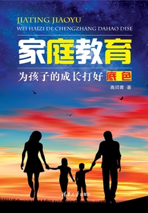 家庭教育：為孩子的成長打好底色