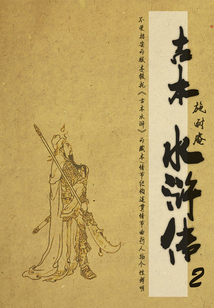 古本水浒传(2)