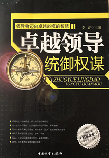 领导者迈向卓越必修的智慧:卓越领导统御权谋