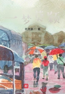 一夢莫穎