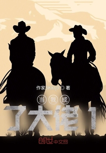 當(dāng)我成了大佬1