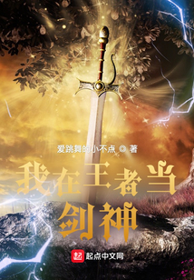 我在王者當劍神