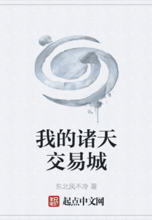 我的諸天交易城