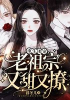 重生团宠:老祖宗又甜又撩在线阅读