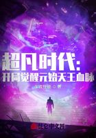 超凡時代：開局覺醒元始天王血脈在線閱讀
