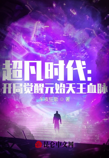 超凡時代：開局覺醒元始天王血脈