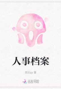 人事檔案