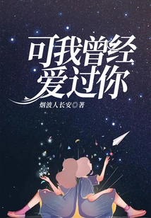 可我曾經愛過你