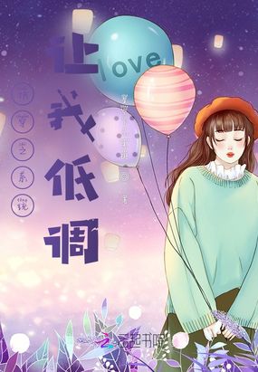 快穿之系统让我低调在线阅读