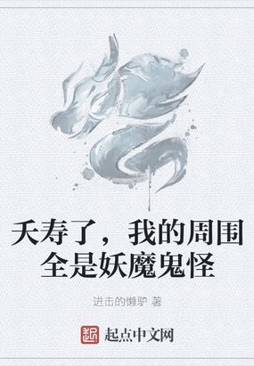 夭寿了，我的周围全是妖魔鬼怪在线阅读