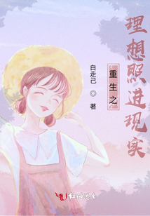 重生之理想照進(jìn)現(xiàn)實(shí)
