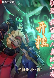 聯盟:我旮旯八真的沒有開掛