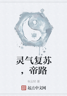 靈氣復蘇，帝路