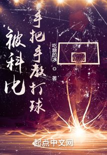 被科比手把手教打球