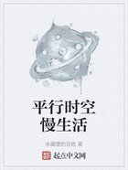 平行时空慢生活在线阅读