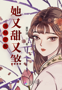 廢材女配她又甜又煞