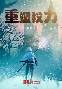 重塑權力