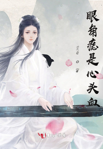 眼角痣是心頭血