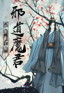 我家夫子是邪道魔君