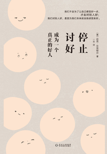 停止討好:成為一個真正的好人