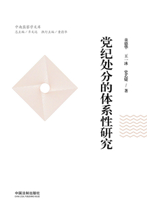 黨紀處分的體系性研究