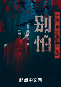 別怕,驚悚世界只是我的副本而已