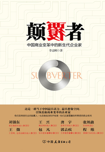 顛覆者：中國商業變革中的新生代企業家