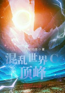 混亂世界C:頂峰