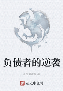 負債者的逆襲