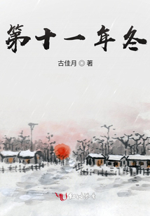 第十一年冬