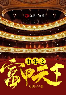 重生之富甲天下
