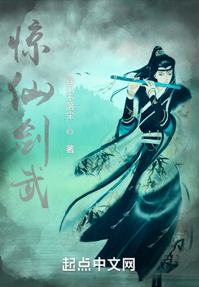 惊仙剑武在线阅读
