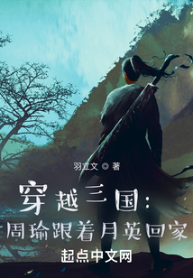 穿越三國：周瑜跟著月英回家