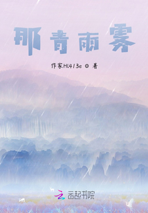 那青雨霧