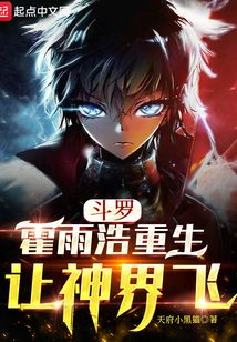 斗羅：霍雨浩重生，讓神界飛