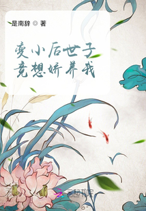 變小后世子竟想嬌養我