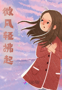微風(fēng)輕拂起