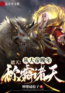 遮天：從大帝晚年稱霸諸天