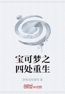 寶可夢之四處重生