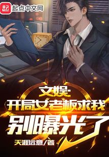 文娛：開(kāi)局女老板求我別曝光了
