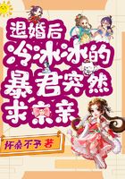 退婚后，冷冰冰的暴君突然求親親在線閱讀