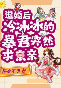 退婚后,冷冰冰的暴君突然求親親