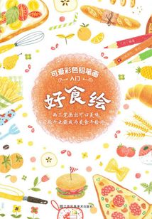 可愛彩色鉛筆畫入門：好食繪