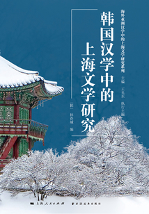 韓國(guó)漢學(xué)中的上海文學(xué)研究