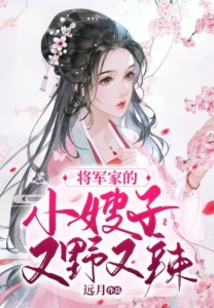 將軍家的小嫂子又野又辣